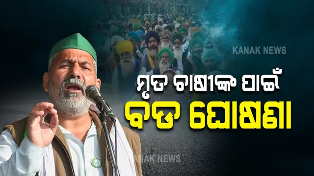 ମୃତ ଚାଷୀଙ୍କ ପରିବାରକୁ ମିଳିବ ୩ ଲକ୍ଷ କ୍ଷତିପୂରଣ । ଏହି ରାଜ୍ୟ କଲେ ବଡ ଘୋଷଣା ।