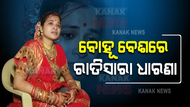 ପ୍ରତିଶ୍ରୁତି ଦେଇ ଆସିଲାନି ବର, କନ୍ୟାଙ୍କ ପ୍ରତିବାଦ : ବର ଘର ଆଗରେ ବୋହୂ ବେଶରେ ରାତିସାରା ଦେଲେ ଧାରଣା; ପୂର୍ବରୁ କୋର୍ଟରେ ହୋଇଥିଲା ବିବାହ