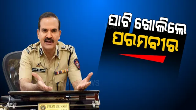 ପଳାତକ ଘୋଷିତ ହେବା ପରେ ପାଟି ଖୋଲିଲେ ମୁମ୍ବାଇ ପୂର୍ବ ପୋଲିସ କମିଶନ । କହିଲେ ରହିଛି ଚଣ୍ଡିଗଡରେ ଓ ଯାଂଚରେ କରିବି ସହଯୋଗ