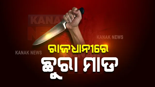 ଭୁବନେଶ୍ୱର ସାଇନ୍ସ ପାର୍କ ନିକଟରେ ଯୁବକଙ୍କୁ ଛୁରା ମାଡ଼ । ୨୫ରୁ ଅଧିକ ଯୁବକ ଛୁରା ମାଡ଼ କରିଥିବା ସୂଚନା