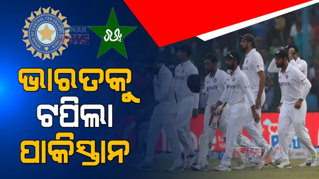 ଭାରତକୁ ଭାରିପଡ଼ିଲା କାନପୁର ଟେଷ୍ଟ ଡ୍ର । ଟିମ୍ ଇଣ୍ଡିଆକୁ ପଛରେ ପକାଇ ଆଗକୁ ଉଠିଲା ପାକିସ୍ତାନ ।