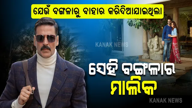 ବଲିଉଡର ଖିଲାଡି: ଯେଉଁ ବଙ୍ଗଳାରୁ ବାହାର କରିଦିଆଯାଇଥିଲା ଏବେ ସେହି ବଙ୍ଗଳାର ମାଲିକ