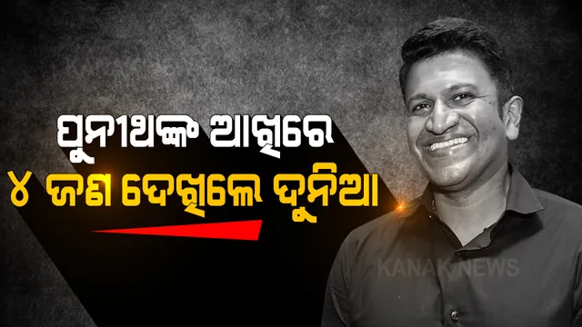 ପୁନୀଥ ରାଜକୁମାରଙ୍କ ଚକ୍ଷୁଦାନ ଫଳରେ ୪ ଜଣଙ୍କ ଜୀବନରେ ଆସିଲା ଆଲୋକ, କାର୍ନିଆକୁ ୪ ଭାଗ କରି ଲଗାଇଲେ ଡାକ୍ତର