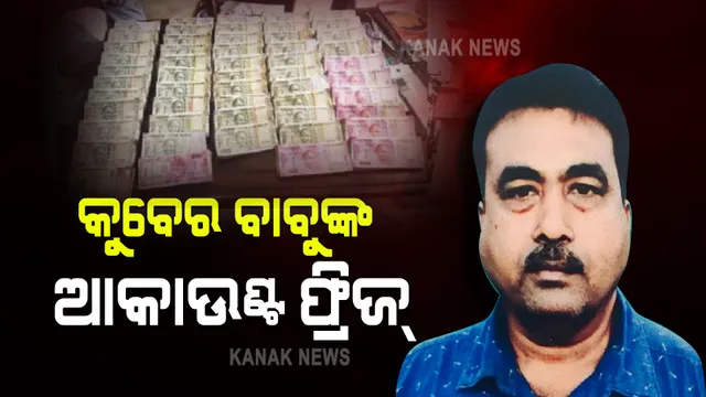 କୁବେର ବାବୁଙ୍କ ବ୍ୟାଙ୍କ ଆକାଉଣ୍ଟ ଫ୍ରିଜ୍ କଲା ଭିଜିଲାନ୍ସ । ଜାଣନ୍ତୁ ବର୍ତ୍ତମାନ ସୁଦ୍ଧା ପ୍ରତାପ ସାମଲଙ୍କ ଘରୁ କ’ଣ ମିଳିଛି ?