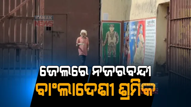 ଭିସା ଓ ପାସପୋର୍ଟ ନଥିବାରୁ ଓଡ଼ିଶା ଜେଲରେ ଦିନ କାଟୁଛନ୍ତି ବାଂଲାଦେଶୀ ଶ୍ରମିକ । ଘରେ ଲୁହ ଗଡାଉଛନ୍ତି ମାଆ, ସ୍ତ୍ରୀ ଓ ପିଲା । 