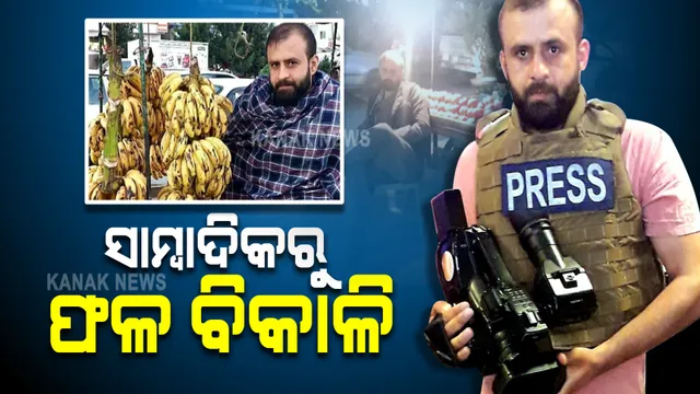ଆଫଗାନିସ୍ତାନରେ ବଦଳିଯାଇଛି ଜୀବିକା ନିର୍ବାହର ରାସ୍ତା : ଯିଏ ଦିନେ ହାତରେ ବୁମ୍ ଧରି ପ୍ରତିଷ୍ଠିତ ଲୋକଙ୍କର ନେଉଥିଲେ ସାକ୍ଷାତକାର,ଏବେ ବିକୁଛନ୍ତି ଫଳ