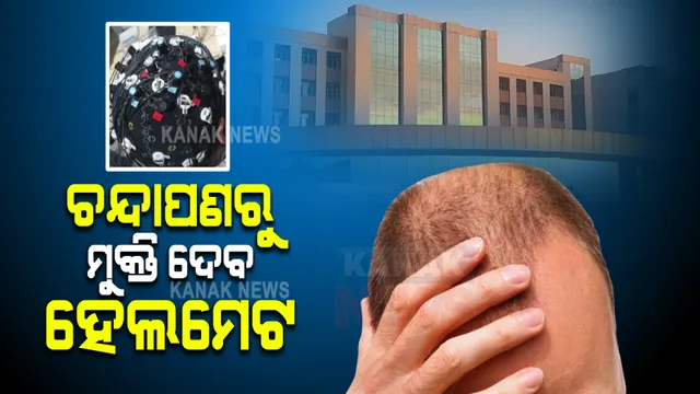 ଚନ୍ଦାପଣରୁ ମୁକ୍ତି ଦେବ ହେଲମେଟ । ୩ ଘଣ୍ଟା ପିନ୍ଧିଲେ ଦୂରେଇଯିବ କେଶ ସମସ୍ୟା ।