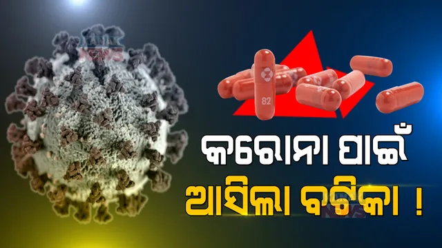 କରୋନା ଭଲ କରିବ ବଟିକା ! ମର୍କ କମ୍ପାନୀର ‘ମଲନୁପିରାଭିର’ ବଟିକାକୁ ମଞ୍ଜୁରୀ ଦେଲା ବ୍ରିଟେନ୍ ।