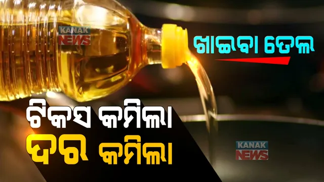 ହ୍ରାସ ପାଇବ ପାମୋଲିନ୍, ସୂର୍ଯ୍ୟମୁଖୀ, ସୋୟାବିନ୍ ଓ ବାଦାମ ତେଲ ଦର । ଲିଟର ପିଛା ୫ରୁ ୨୦ ଟଙ୍କା ପର୍ଯ୍ୟନ୍ତ କମିବ ମୂଲ୍ୟ