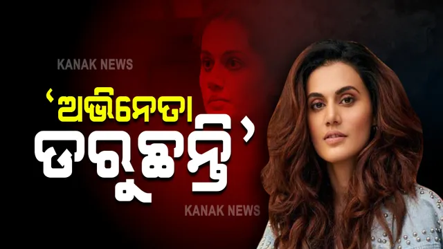 ‘ମୋ ସହ ଅଭିନୟ କରିବାକୁ ଡରୁଛନ୍ତି ଅଭିନେତା’: ସାକ୍ଷାତକାରରେ କହିଲେ ତାପସୀ