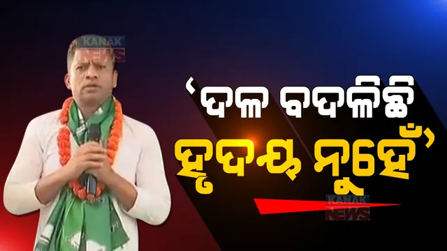 ବିଜେଡିରେ ସାମିଲ ହେବା ପରେ ପ୍ରଦୀପ ମାଝୀଙ୍କ ପ୍ରତିକ୍ରିୟା: କହିଲେ ଦଳ ପରିବର୍ତ୍ତନ ହୋଇଛି, ହୃଦୟ ପରିବର୍ତ୍ତନ ହୋଇନି 
