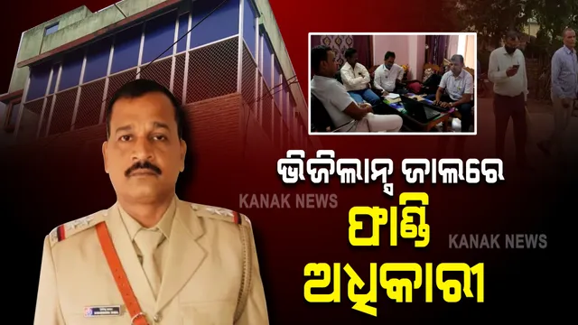 ଭିଜିଲାନ୍ସ ଜାଲରେ ମହାବିରୋଡ୍ ଫାଣ୍ଡି ଅଧିକାରୀ । ସମରେନ୍ଦ୍ର ସାମଲଙ୍କ ୭ଟି ଘର ଓ ଫାର୍ମ ହାଉସରେ ଭିଜିଲାନ୍ସର ଚଢ଼ାଉ