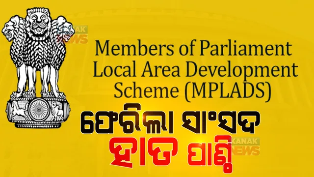 ମୋଦୀ ସରକାରଙ୍କ ବଡ ନିଷ୍ପତ୍ତି । ନିଜ ଅଞ୍ଚଳର ବିକାଶ ପାଇଁ ପୁଣି ସାଂସଦ ମାନଙ୍କୁ ଦିଆଯିବ ହାତପାଣ୍ଠି, ଜାଣନ୍ତୁ ମିଳିବ କେତେ ?