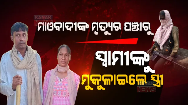 ମାଓବାଦୀଙ୍କ ମୃତ୍ୟୁର ପଞ୍ଝାରୁ ସ୍ୱାମୀଙ୍କୁ ମୁକୁଳାଇଲେ ସ୍ତ୍ରୀ । ମାଓବାଦୀଙ୍କ ଚେତାବନୀ, ମାଓଗଡରେ ଠିକାଦାର ରାସ୍ତା ନିର୍ମାଣ କଲେ ହତ୍ୟା କରିବୁ ।