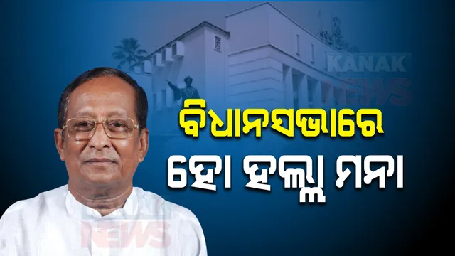 ଶୀତ ଅଧିବେଶନ ପୂର୍ବରୁ ବାଚସ୍ପତିଙ୍କ ତାଗିଦ । ପ୍ରଶ୍ନକାଳ ଓ ରାଜ୍ୟପାଳଙ୍କ ଅଭିଭାଷଣ ସମୟରେ ହୋ ହଲ୍ଲା କରିପାରିବେନି ବିଧାୟକ