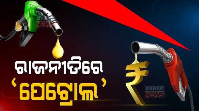 ଉପନିର୍ବାଚନରେ ପରାଜୟ ପରେ ତେଲ ଦର କମାଇବାକୁ ବାଧ୍ୟ ହେଲେ କି ମୋଦୀ ସରକାର । ରାଜ୍ୟ ଭାଟ୍ କମାଇବା ପରେ ଗ୍ରାହକଙ୍କୁ ବଡ଼ ଆଶ୍ୱସ୍ତି ।