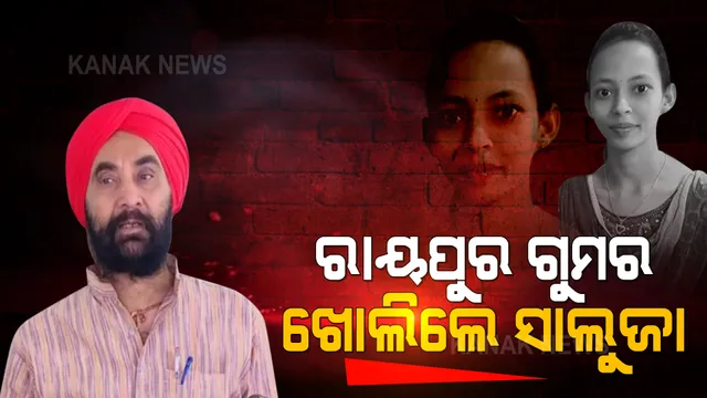 ମମିତା ହତ୍ୟା ମାମଲା : ସାଲୁଜାଙ୍କ ସାଂଘାତିକ ଅଭିଯୋଗ, ଆପୋଷ ବୁଝାମଣା ପାଇଁ ଚେଷ୍ଟା କରିଥିଲେ ମନ୍ତ୍ରୀ