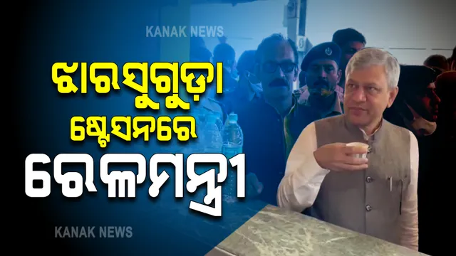 ଝାରସୁଗୁଡ଼ା ରେଳ ଷ୍ଟେସନ ବୁଲି ଦେଖିଲେ ରେଳମନ୍ତ୍ରୀ : ଚା’ ପିଇ ଉଠା ଦୋକନୀଙ୍କ ସହ କଥା ହେଲା ବେଳେ କଲେ ସ୍ଥିତିର ସମୀକ୍ଷା