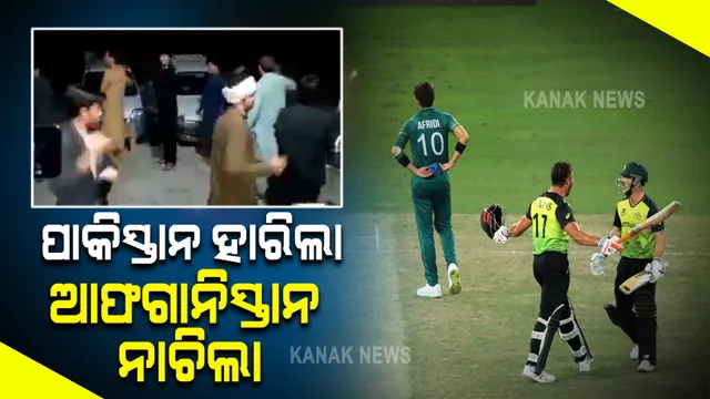 ଟି-୨୦ ବିଶ୍ୱକପ୍ ସେମି ଫାଇନାଲରେ ହାରିଲା ପାକିସ୍ତାନ । ଆଫଗାନିସ୍ତାନରେ ବାଣ ଫୁଟାଇବା ସହ ନାଚ ଗୀତ କରି ସେଲିବ୍ରେସନ୍