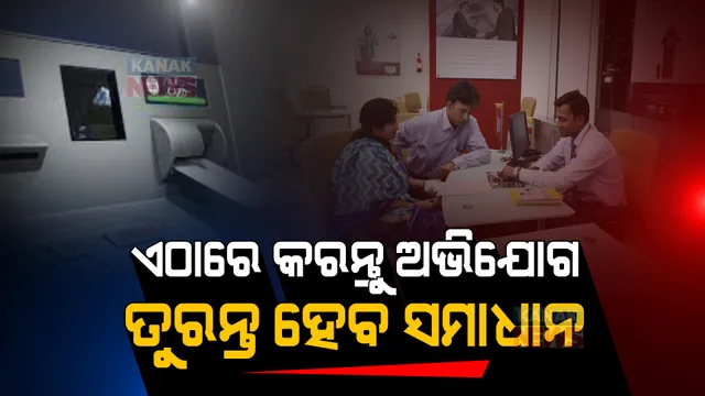 ଏବେ ଭଣ୍ଡେଇ ପାରିବେ ନାହିଁ ବ୍ୟାଙ୍କ ଅଧିକାରୀ, ତୁରନ୍ତ ହେବ ବ୍ୟାଙ୍କିଙ୍ଗ ଓ ଏଟିଏମ ସମସ୍ୟାର ସମାଧାନ