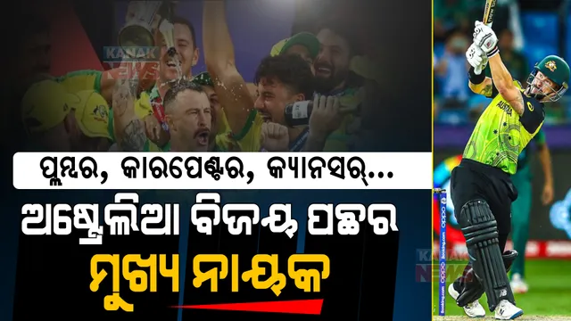 ପ୍ଲମ୍ବର, କାରପେଣ୍ଟର, କ୍ୟାନସର୍...ମୃତ୍ୟୁ ସହ ଲଢି ବିଜୟୀ ହୋଇଥିବା ଏହି ଖେଳାଳୀ ଅଷ୍ଟ୍ରେଲିଆକୁ ବନାଇଲେ ବିଶ୍ୱ ବିଜେତା ।
