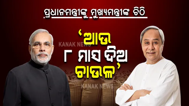 ପ୍ରଧାନମନ୍ତ୍ରୀଙ୍କୁ ମୁଖ୍ୟମନ୍ତ୍ରୀଙ୍କ ଚିଠି : ଆଉ ୮ ମାସ ପ୍ରଧାନମନ୍ତ୍ରୀ ଗରିବ କଲ୍ୟାଣ ଯୋଜନାରେ ଚାଉଳ ଯୋଗାଇ ଦେବାକୁ କଲେ ଦାବି