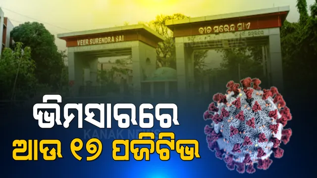 ବୁର୍ଲା ଭିମସାରରେ ଆଉ ୧୭ ପଜିଟିଭ: ସମସ୍ତ ସଂକ୍ରମିତ କରୋନା ହସ୍ପିଟାଲରେ ଚିକିତ୍ସିତ