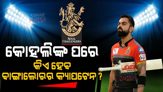 କୋହଲିଙ୍କ ପରେ କିଏ ହେବ ବାଙ୍ଗାଲୋରର କ୍ୟାପଟେନ? ଧୋନୀଙ୍କ ସାଥୀ ଖେଳାଳୀ ଦେଲେ ସଂକେତ ।