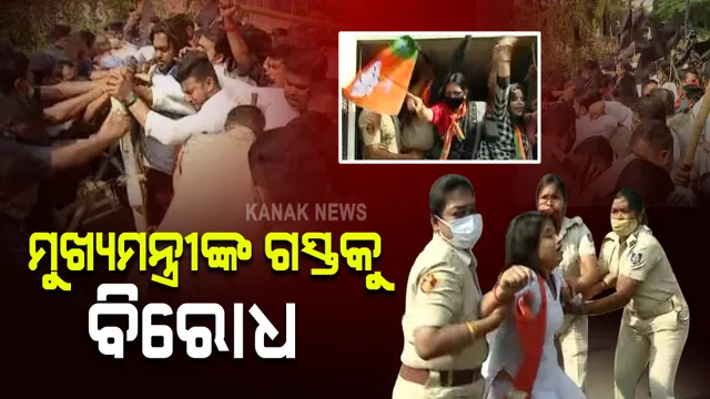 ମୁଖ୍ୟମନ୍ତ୍ରୀଙ୍କ କଳାହାଣ୍ଡି ଗସ୍ତକୁ ଜୋରଦାର ବିରୋଧ : ଭୁବନେଶ୍ୱରରେ ବିଜେପି ପକ୍ଷରୁ ବିକ୍ଷୋଭ ପ୍ରଦର୍ଶନ