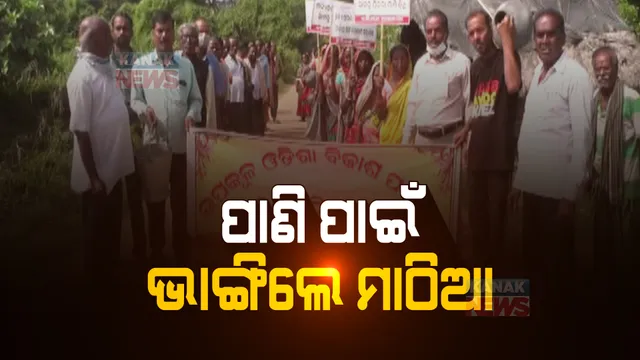 ପାଣି ପାଇଁ ରାସ୍ତାରେ ମାଠିଆ ଭାଙ୍ଗିଲେ ଗ୍ରାମବାସୀ । ନିଆଳିରେ ପ୍ଲା-କାର୍ଡ ଧରି ରାଲି କଲେ ଶହଶହ ଲୋକେ