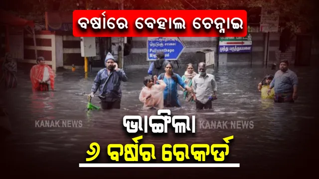 କଲବଲ କରୁଛି ଅଦିନିଆ ବର୍ଷା। ପାଣିରେ ଉବୁଟୁବୁ ଚେନ୍ନାଇ, ପୁଦୁଚେରୀ । ସ୍କୁଲ, କଲେଜ ବନ୍ଦ