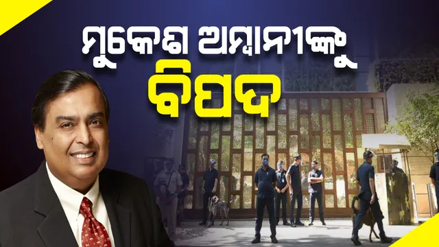 ମୁକେଶଙ୍କୁ ବିପଦ । ଘର ବାହାରେ ତ୍ରିସ୍ତରୀୟ ସୁରକ୍ଷା ବଳୟ ।