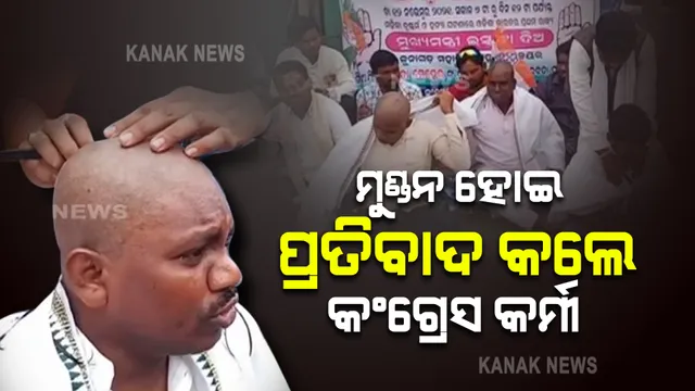 ନବରଙ୍ଗପୁର ଚନ୍ଦାହାଣ୍ଡି ବ୍ଲକରେ ଅଭିନବ ପ୍ରତିବାଦ । ମମିତାକୁ ନ୍ୟାୟ ଦାବିରେ ମୁଣ୍ଡନ ହେଲେ କଂଗ୍ରେସ କର୍ମୀ