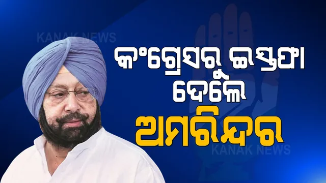 କଂଗ୍ରେସରୁ ଇସ୍ତଫା ଦେଲେ ଅମରିନ୍ଦର ସିଂ, ଇସ୍ତଫା ନେଇ ସୋନିଆଙ୍କୁ ଲେଖିଲେ ଚିଠି