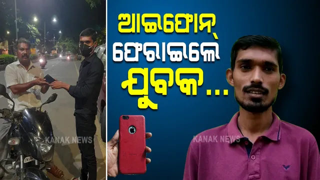 ରାସ୍ତାରୁ ଆଇଫୋନ ପାଇଲେ...ଅସଲି ମାଲିକଙ୍କୁ ଫେରାଇଲେ : ସାଧୁତାର ପରିଚୟ ଦେଲେ ଓଡିଆ ଯୁବକ