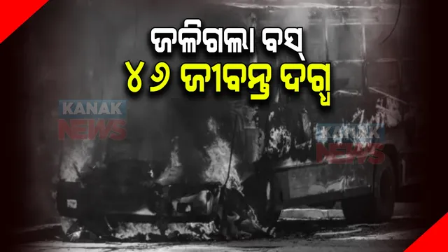 ବୁଲଗେରିଆରେ ଜଳିଗଲା ବସ୍: ୪୬ ଜୀବନ୍ତ ଦଗ୍ଧ, ମୃତକଙ୍କ ମଧ୍ୟରେ ୧୨ ଶିଶୁ