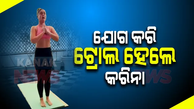 ଯୋଗ କରି ଟ୍ରୋଲ ହେଲେ କରିନା । ସୂର୍ଯ୍ୟ ନମସ୍କାର ଉପରେ ୟୁଜର୍ସ ଉଠାଇଲେ ପ୍ରଶ୍ନ ।