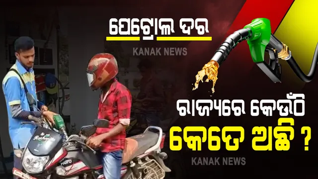 ପେଟ୍ରୋଲ ଦର : ରାଜ୍ୟରେ କେଉଁଠି କେତେ ଅଛି ?