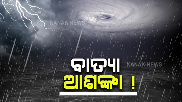 ବାତ୍ୟା ରୂପ ନେଇପାରେ ସମ୍ଭାବ୍ୟ ଲଘୁଚାପ: ଓଡିଶାକୁ ନାହିଁ ଭୟ ।