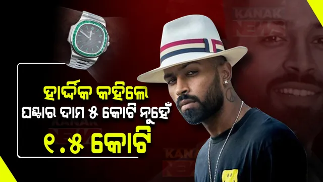 ମୁହଁ ଖୋଲିଲେ ହାର୍ଦ୍ଦିକ । କହିଲେ ଘଣ୍ଟାର ଦାମ ୫ କୋଟି ନୁହେଁ ଦେଢ କୋଟି ଟଙ୍କା, କଷ୍ଟମ ଡ୍ୟୁଟି ପୈଠ କରିବି ।