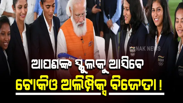 କେନ୍ଦ୍ର ସରକାରଙ୍କ ମେଗା ପ୍ଳାନ, ସାରା ଦେଶର ସ୍କୁଲ ଭ୍ରମଣ କରିବେ ଟୋକିଓ ଅଲିମ୍ପିକ୍ସର ହିରୋ