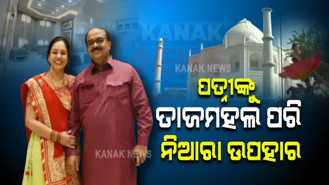 ମଧ୍ୟପ୍ରଦେଶ ବ୍ୟକ୍ତିଙ୍କର ନିଆରା ପ୍ରେମ ଉପହାର : ପତ୍ନୀଙ୍କୁ ଭେଟିଦେଲେ  ଅବିକଳ ତାଜମହଲ ପରି ଘର ।