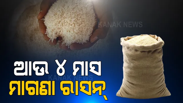 ୨୦୨୨ ମାର୍ଚ୍ଚ ଯାଏଁ ବଢ଼ିଲା ମାଗଣା ରାସନ : ଗରିବଙ୍କୁ ମିଳିବ ଚାଉଳ, ଗହମ