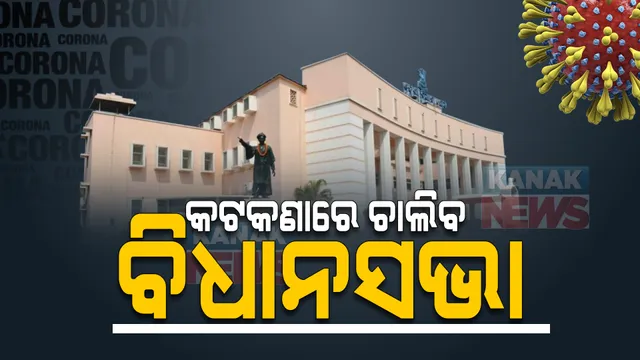 କଟକଣାରେ ଚାଲିବ ବିଧାନସଭା ଶୀତ ଅଧିବେଶନ । ୨୮ରୁ ୩୦ ତାରିଖ ବିଧାୟକଙ୍କ କୋଭିଡ୍ ଟେଷ୍ଟ ।