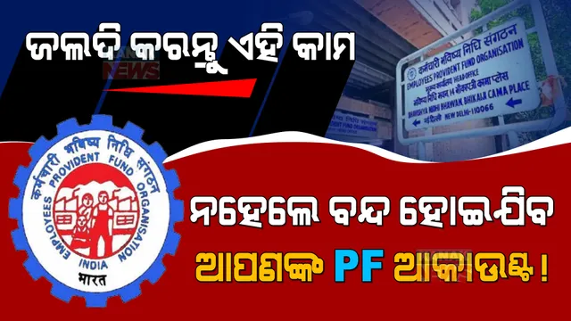 PFଧାରୀଙ୍କ ପାଇଁ ଆଉ ମାତ୍ର ୨ ଦିନ ବାକି । ଶିଘ୍ର କରନ୍ତୁ ଏହି କାମ ନଚେତ୍ ପାଇବେନି ପିଏଫ୍ ଟଙ୍କା !