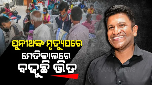 ପୁନୀଥ୍ ରାଜକୁମାରଙ୍କ ମୃତ୍ୟୁ ପରେ ଲୋକଙ୍କ ମନରେ ଭୟ, ହାର୍ଟ ଯାଂଚ କରିବାକୁ ମେଡିକାଲରେ ଭିଡ