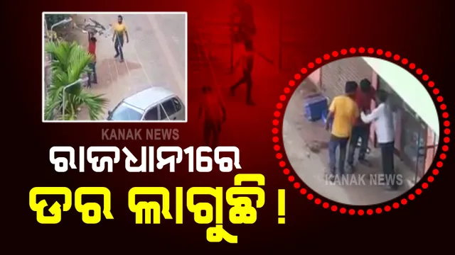 ରାଜଧାନୀରେ ଯୁବକଙ୍କ ଆତଙ୍କରାଜ : ସହିଦନଗର ଥାନା ଅଞ୍ଚଳରେ ଏକ ଆପାର୍ଟମେଣ୍ଟରେ ଆତଙ୍କରାଜ ଚଳାଇଲେ ଯୁବକ