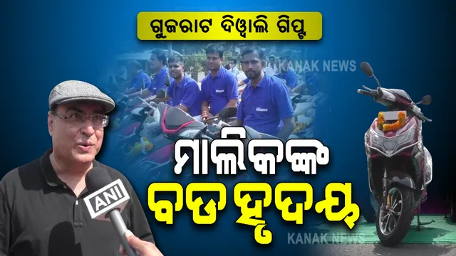 ଗୁଜରାଟ କମ୍ପାନୀ ମାଲିକଙ୍କ ବଡ ହୃଦୟ : ଉପହାର ସ୍ୱରୂପ କର୍ମଚାରୀଙ୍କୁ ଦେଲେ ଇଲେକ୍ଟ୍ରିକ ସ୍କୁଟି; ପ୍ରଦୂଷଣ କମ୍ କରିବା ଲକ୍ଷ୍ୟ