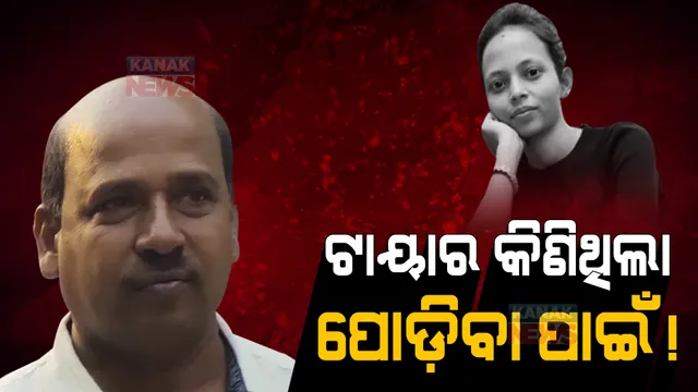 ମମିତାଙ୍କ ଶବ ପୋଡ଼ିବା ପାଇଁ ଗୋବିନ୍ଦ ସାହୁ କିଣିଥିଲା ପୁରୁଣା ଟାୟାର। ଟାୟାର ଦୋକାନୀ ବିବେକ ଅଗ୍ରୱାଲଙ୍କ ରେକର୍ଡ ହେଲା ବୟାନ ।