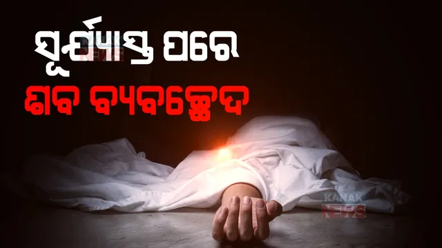 ସୂର୍ଯ୍ୟାସ୍ତ ପରେ ବି ହୋଇପାରିବ ଶବ ବ୍ୟବଚ୍ଛେଦ: ସ୍ୱାସ୍ଥ୍ୟ ମନ୍ତ୍ରାଳୟ ପକ୍ଷରୁ ଜାରି ହେଲା ନିର୍ଦ୍ଦେଶନାମା